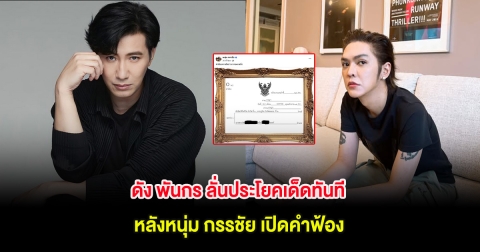 ดัง พันกร ลั่นประโยคเด็ดทันที หลังหนุ่ม กรรชัย เปิดคำฟ้อง