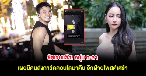 ชัดเจนเเล้ว! หนุ่ม กะลา เผยมีคนส่งการ์ดคอนโดมาคืน อีกฝ่ายโพสต์เศร้า