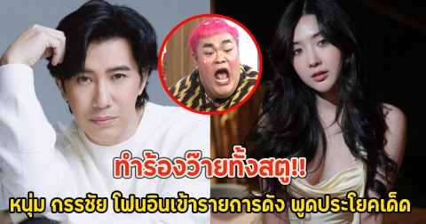 ทำร้องว๊ายทั้งสตู!! หนุ่ม กรรชัย โฟนอินเข้ารายการดัง พูดประโยคเด็ด