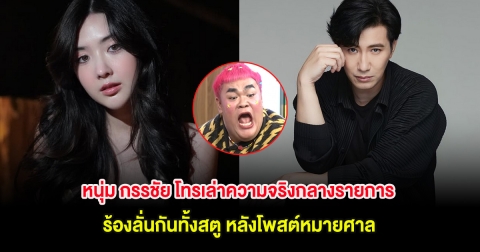 หนุ่ม กรรชัย โทรเล่าความจริงกลางรายการ ร้องลั่นกันทั้งสตู
