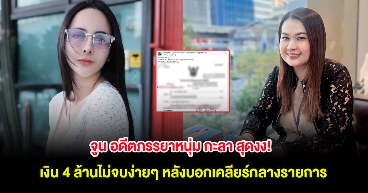 จูน อดีตภรรยาหนุ่ม กะลา สุดงง! เงิน 4 ล้านไม่จบง่ายๆ หลังบอกเคลียร์กลางรายการโหนกระเเส