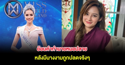 ย้อนคำทำนายหมอปลาย หลังมีนางงามถูกปลดจริงๆ