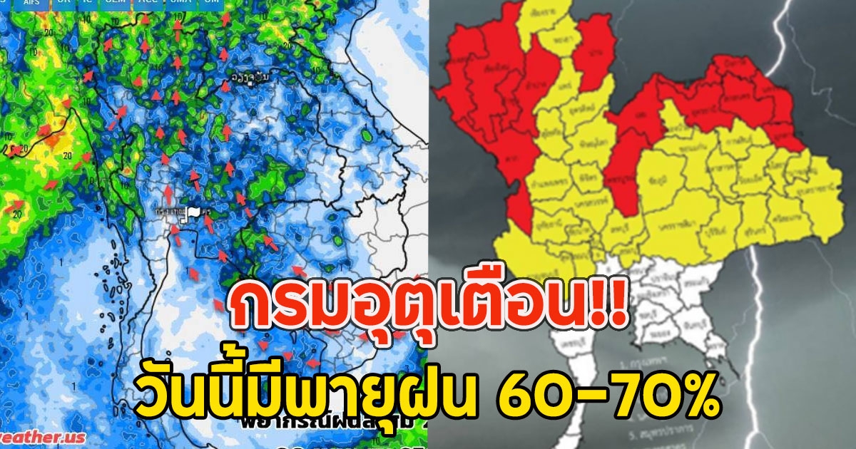 กรมอุตุเตือน วันนี้มีพายุฝน 60-70%