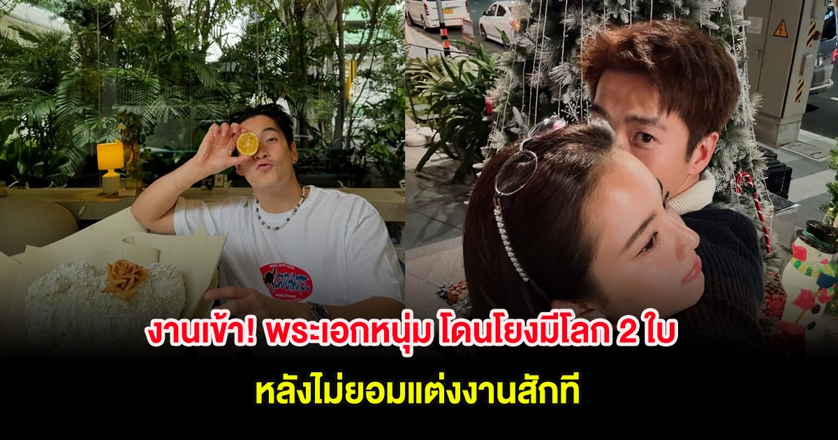 งานเข้า! พระเอกหนุ่ม โดนโยงมีโลก 2 ใบ หลังไม่ยอมแต่งงานสักที