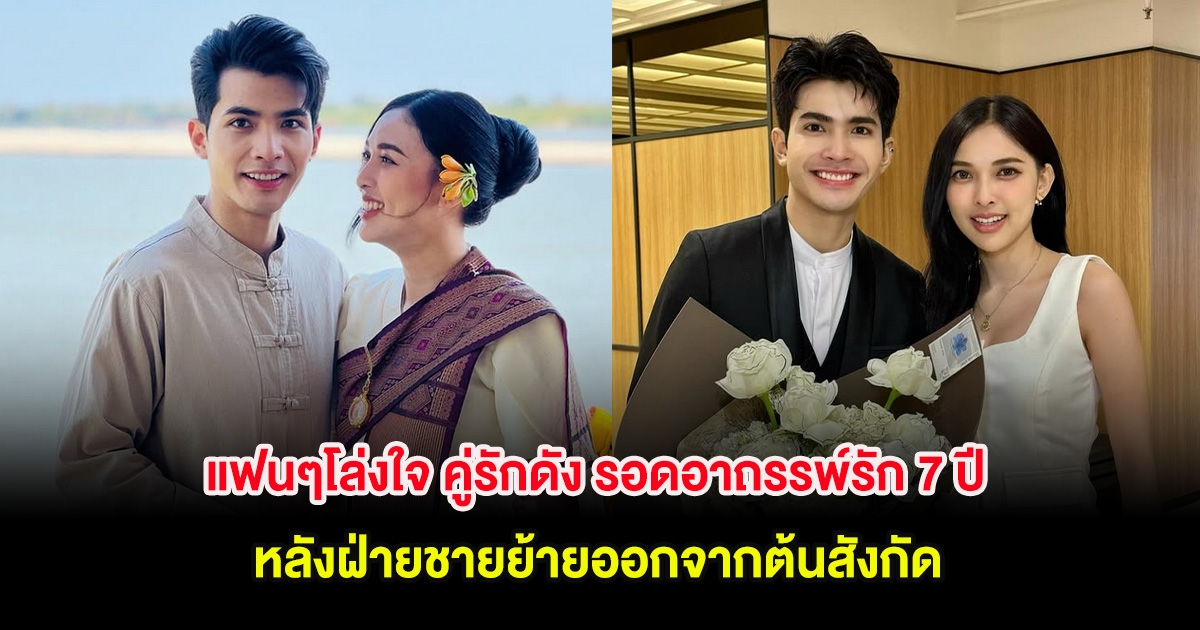 แฟนๆโล่งใจ คู่รักดัง รอดอาถรรพ์รัก 7 ปี หลังฝ่ายชายย้ายออกจากต้นสังกัด