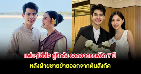 แฟนๆโล่งใจ คู่รักดัง รอดอาถรรพ์รัก 7 ปี หลังฝ่ายชายย้ายออกจากต้นสังกัด
