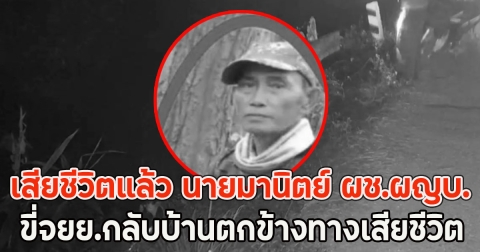 เสียชีวิตแล้ว นายมานิตย์ ผช.ผญบ. ขี่จยย.กลับบ้านตกข้างทางเสียชีวิต