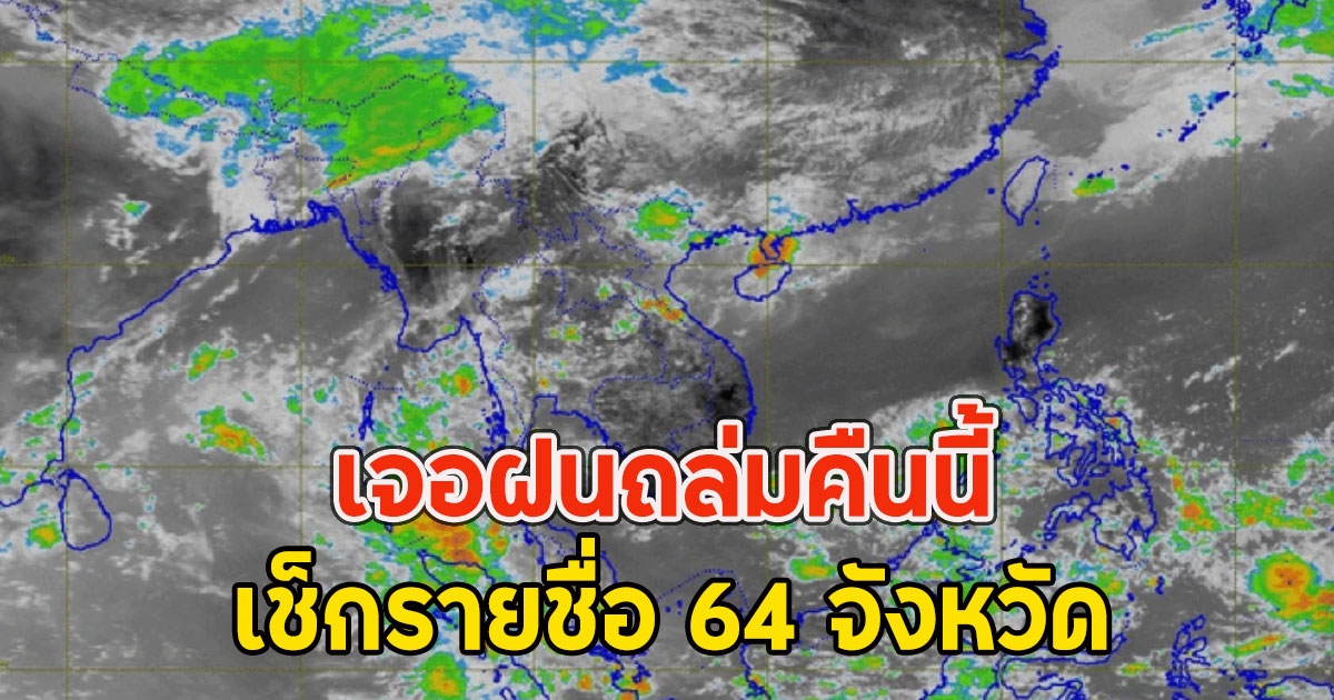 เจอฝนถล่มคืนนี้ เช็กรายชื่อ 64 จังหวัด