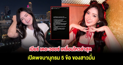 เบียร์ เดอะวอยซ์ เคลื่อนไหวล่าสุด เปิดพจนานุกรม 5 ข้อ ของสาวมั่น