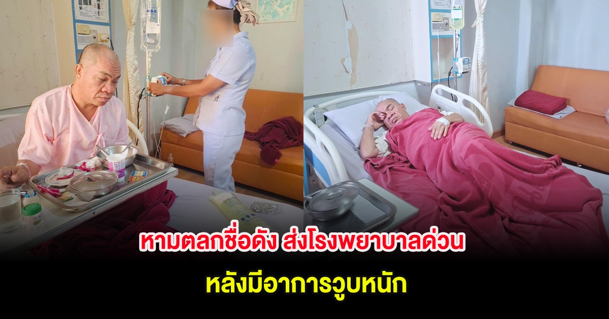 หามตลกชื่อดัง ส่งโรงพยาบาลด่วน หลังมีอาการวูบหนัก