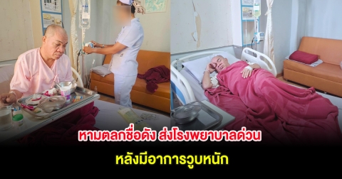 หามตลกชื่อดัง ส่งโรงพยาบาลด่วน หลังมีอาการวูบหนัก