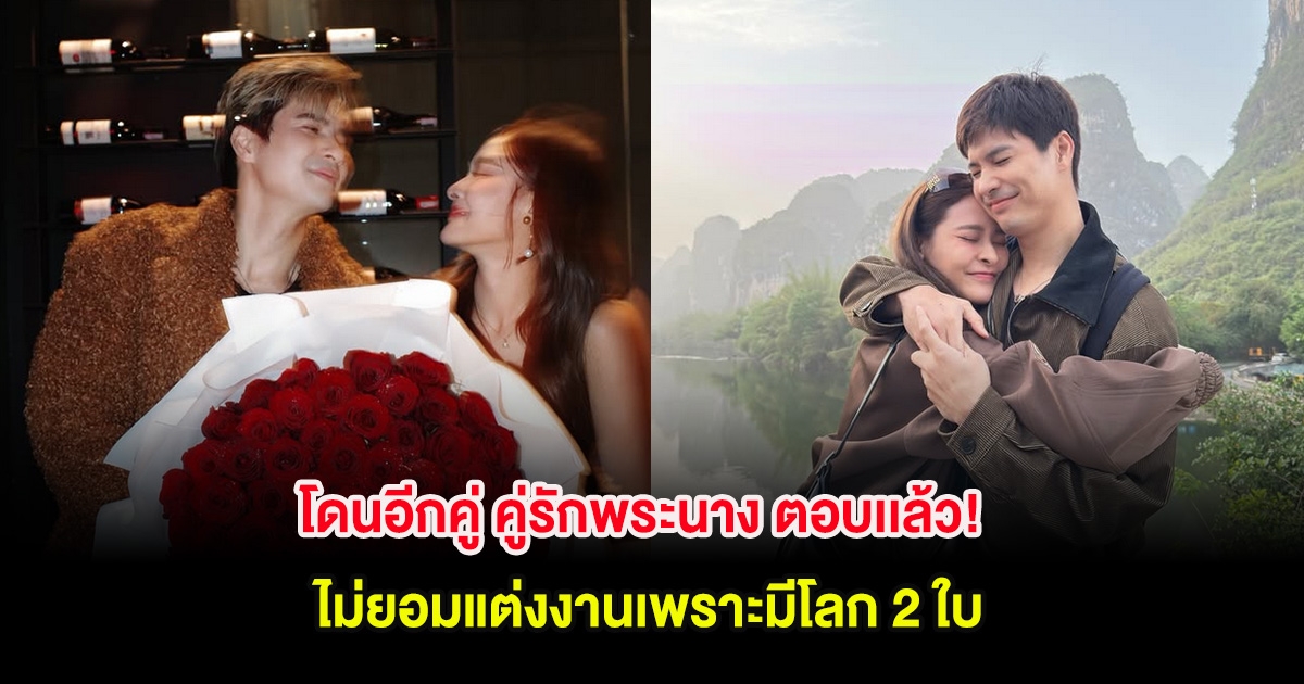 โดนอีกคู่ คู่รักพระนาง ตอบเเล้ว! ไม่ยอมแต่งงานเพราะมีโลก 2 ใบ