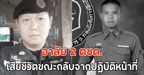อาลัย 2 ตชด. เสียชีวิตขณะกลับจากปฏิบัติหน้าที่