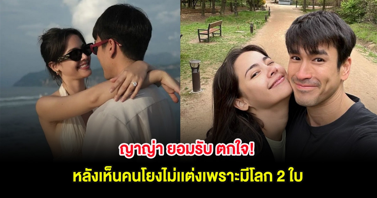 ญาญ่า ยอมรับ ตกใจ! หลังเห็นคนโยงไม่เเต่งเพราะมีโลก 2 ใบ