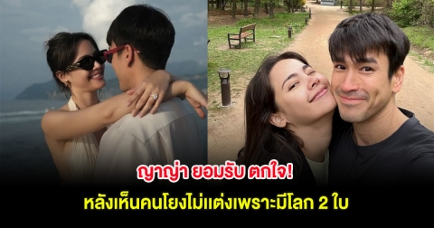 ญาญ่า ยอมรับ ตกใจ! หลังเห็นคนโยงไม่เเต่งเพราะมีโลก 2 ใบ