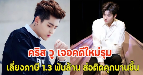 คริส วู เจอคดีใหม่รุม เลี่ยงภาษี 1.3 พันล้าน ส่อติดคุกนานขึ้น