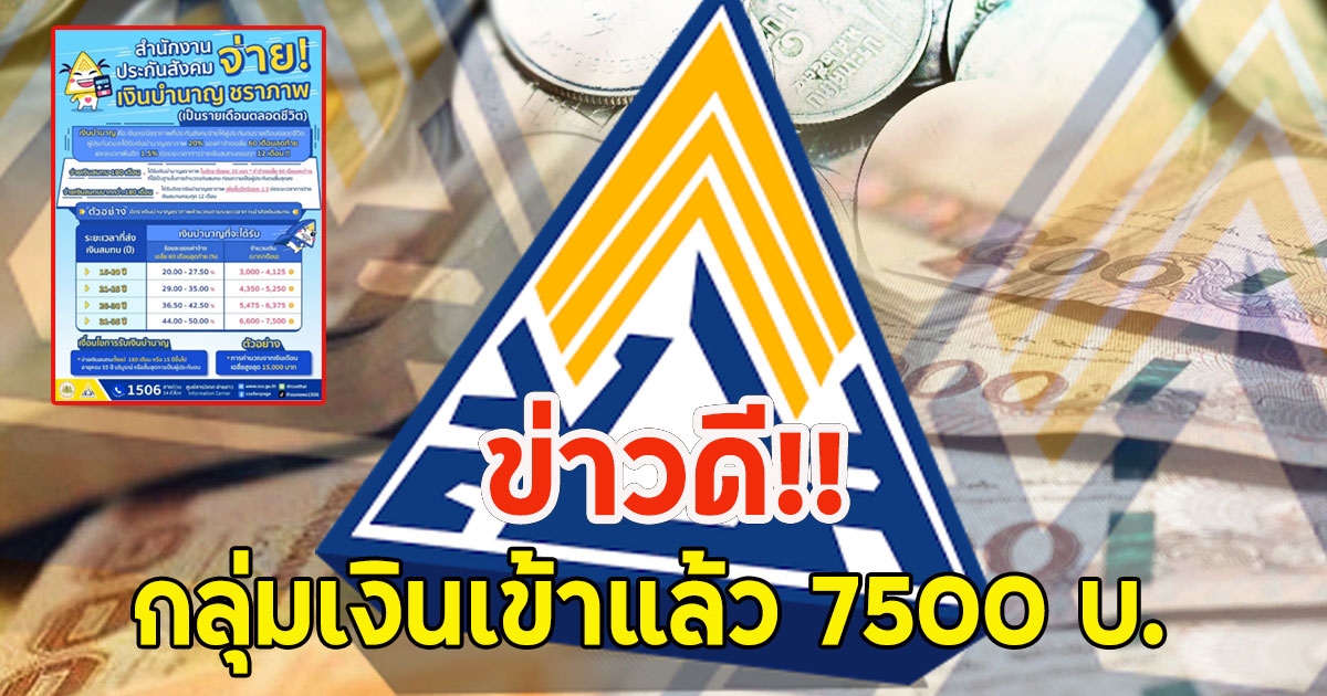 ข่าวดี!! กลุ่มเงินเข้าแล้ว 7500 บ. ประกันสังคมบำนาญชราภาพ