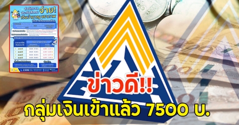 ข่าวดี!! กลุ่มเงินเข้าแล้ว 7500 บ. ประกันสังคมบำนาญชราภาพ