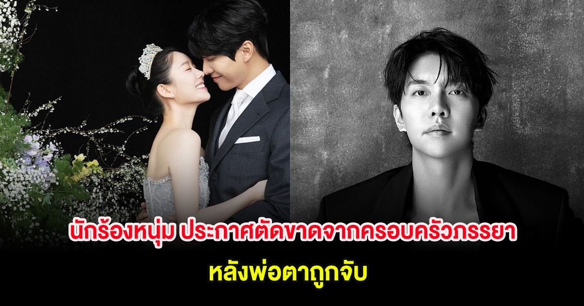 นักร้องหนุ่ม ประกาศตัดขาดจากครอบครัวภรรยาทันที หลังพ่อตาถูกจับ (ต่างประเทศ)