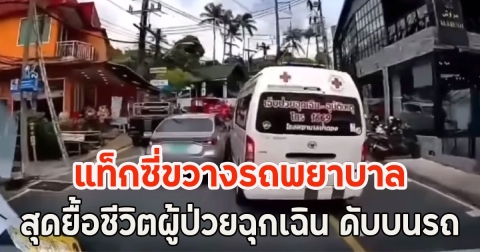 แท็กซี่ขวางรถพยาบาล สุดยื้อชีวิตผู้ป่วยฉุกเฉิน ดับบนรถ