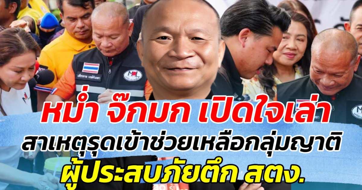 หม่ำ จ๊กมก เปิดใจเล่า สาเหตุรุดเข้าช่วยเหลือกลุ่มญาติ ผู้ประสบภัยตึก สตง.ถล่ม