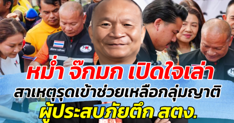 หม่ำ จ๊กมก เปิดใจเล่า สาเหตุรุดเข้าช่วยเหลือกลุ่มญาติ ผู้ประสบภัยตึก สตง.ถล่ม