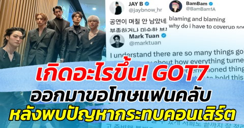 เกิดอะไรขึ้น! GOT7 ออกมาขอโทษแฟนคลับ หลังพบปัญหากระทบคอนเสิร์ต ที่แฟนๆรอคอย