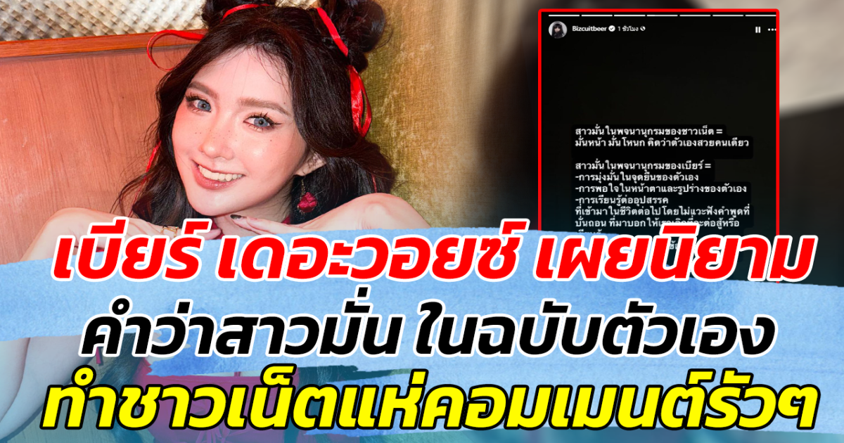 เบียร์ เดอะวอยซ์ เผยนิยาม คำว่าสาวมั่น ในฉบับตัวเอง ทำชาวเน็ตแห่คอมเมนต์รัวๆ