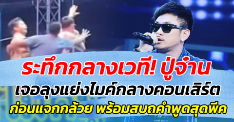 ระทึกกลางเวที! ปู่จ๋าน เจอลุงแย่งไมค์กลางคอนเสิร์ต ก่อนแจกกล้วย พร้อมสบถคำพูดสุดพีค