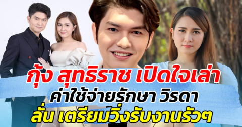 กุ้ง สุทธิราช เปิดใจเล่า ค่าใช้จ่ายรักษา วิรดา วงเงิน 15 ล้าน ใกล้หมด ลั่น เตรียมวิ่งรับงานรัวๆ