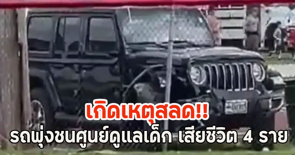 เกิดเหตุสลด!! รถพุ่งชนศูนย์ดูแลเด็ก เสียชีวิต 4 ราย (ตปท)