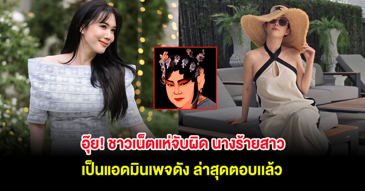 อุ๊ย! ชาวเน็ตแห่จับผิด นางร้ายสาว เป็นแอดมินเพจดัง ล่าสุดตอบเเล้ว