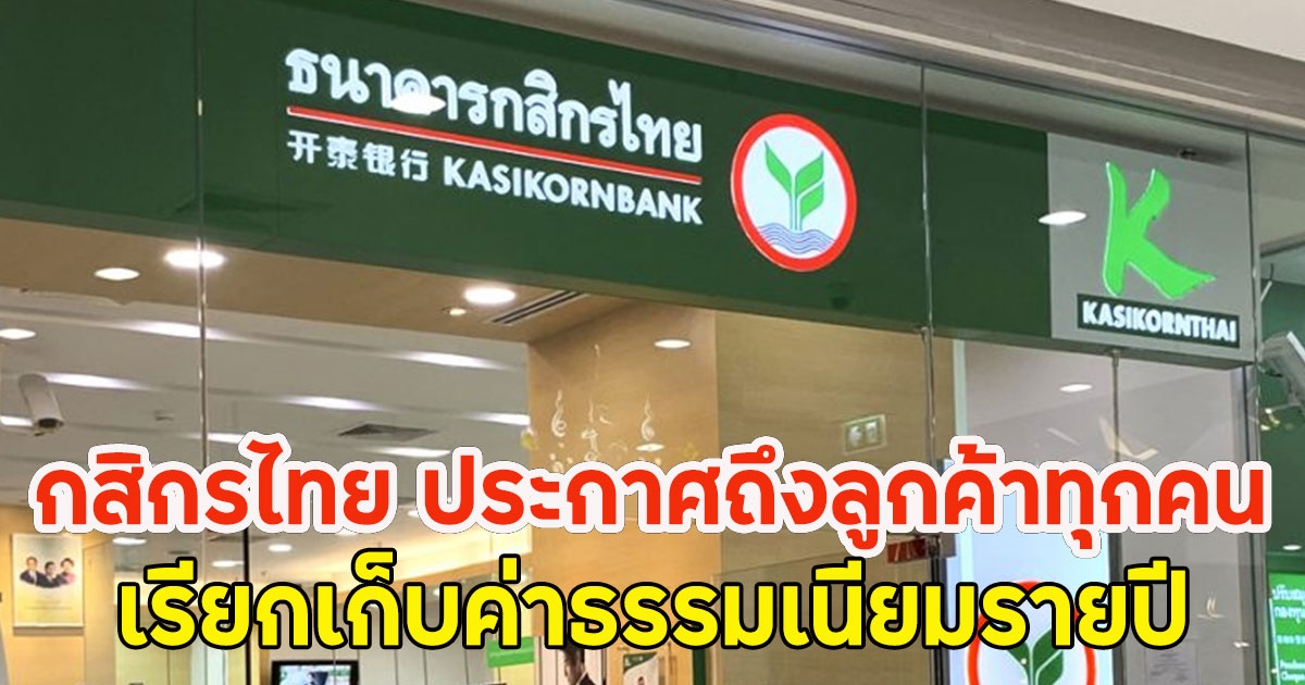 กสิกรไทย ประกาศถึงลูกค้าทุกคน เรียกเก็บค่าธรรมเนียมรายปี