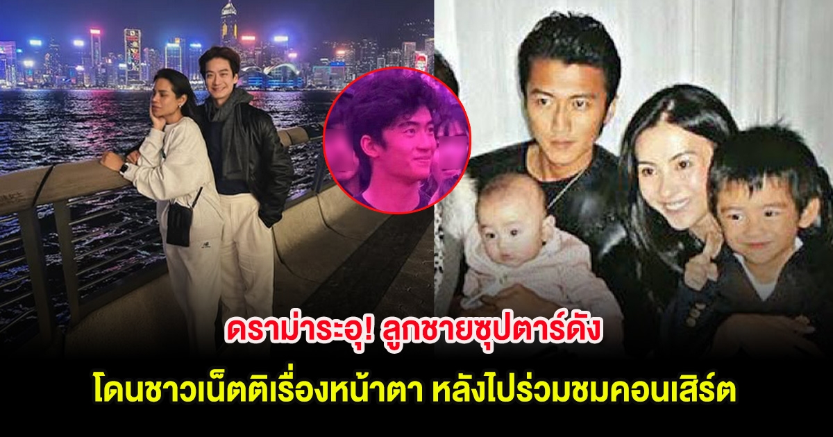 ดราม่าระอุ! ลูกชายซุปตาร์ดัง โดนชาวเน็ตติเรื่องหน้าตา หลังไปร่วมชมคอนเสิร์ต (ต่างประเทศ)