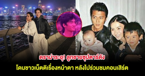 ดราม่าระอุ! ลูกชายซุปตาร์ดัง โดนชาวเน็ตติเรื่องหน้าตา หลังไปร่วมชมคอนเสิร์ต (ต่างประเทศ)