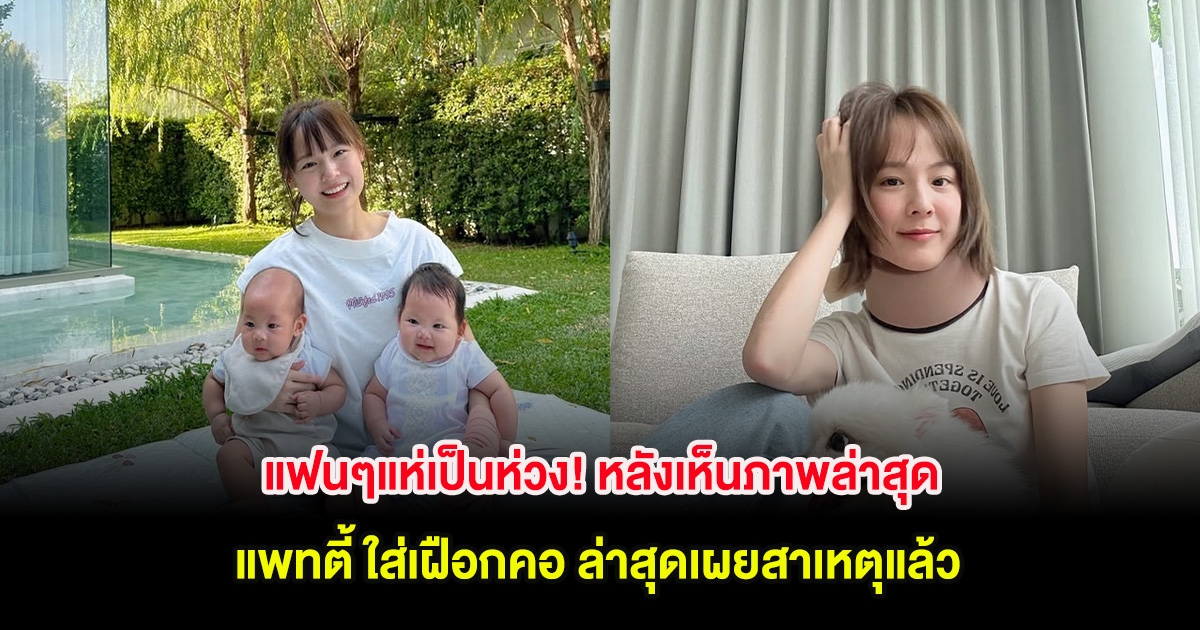แฟนๆแห่เป็นห่วง! หลังเห็นภาพล่าสุด แพทตี้ ใส่เฝือกคอ ล่าสุดเผยสาเหตุแล้ว
