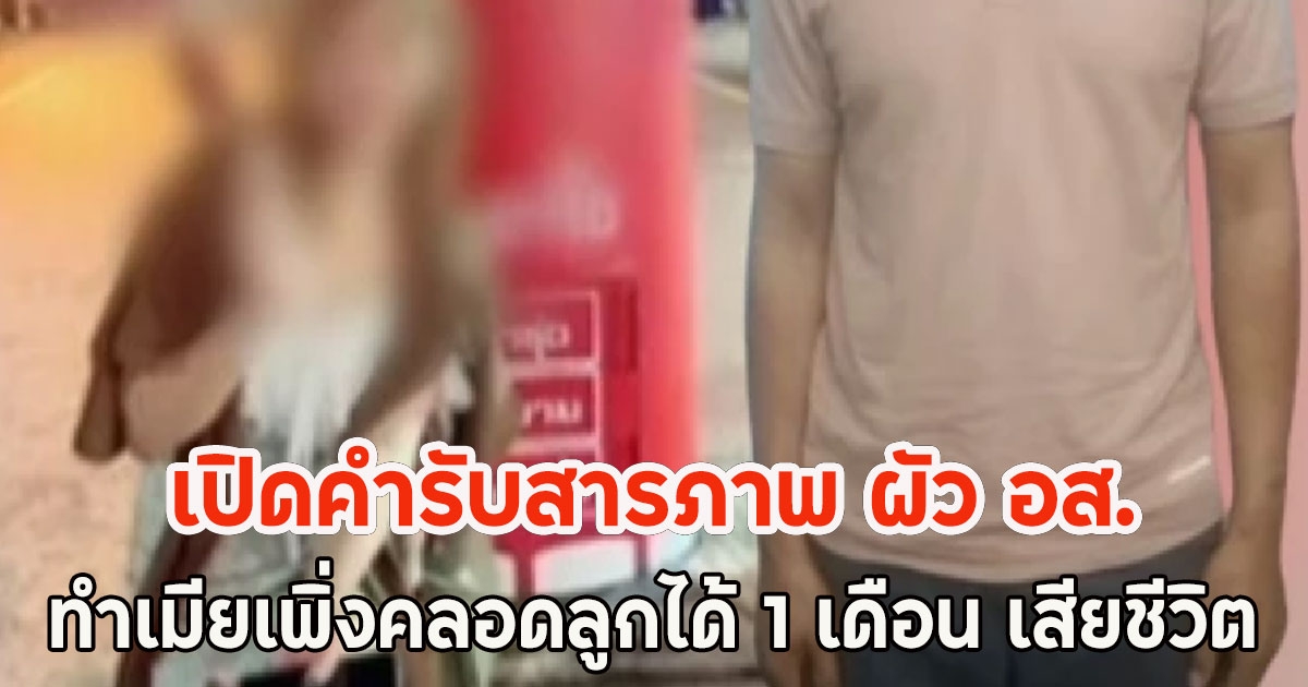 เปิดคำรับสารภาพ ผัว อส. ทำเมียเพิ่งคลอดลูกได้ 1 เดือน เสียชีวิต