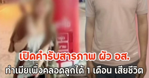 เปิดคำรับสารภาพ ผัว อส. ทำเมียเพิ่งคลอดลูกได้ 1 เดือน เสียชีวิต