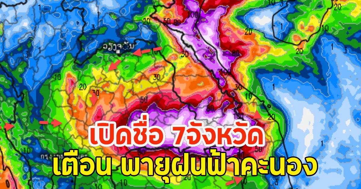 เปิดชื่อ 7จังหวัด เตือน พายุฝนฟ้าคะนอง