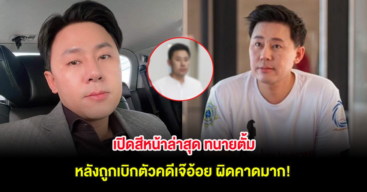 เปิดสีหน้าล่าสุด ทนายตั้ม หลังถูกเบิกตัวคดีเจ๊อ้อย ผิดคาดมาก!