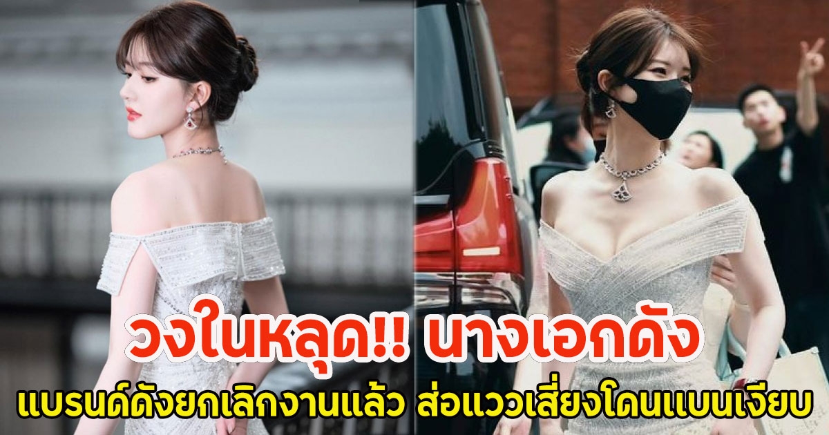 วงในหลุด!! นางเอกดัง แบรนด์ดังยกเลิกงานแล้ว ส่อแววเสี่ยงโดนเเบนเงียบ