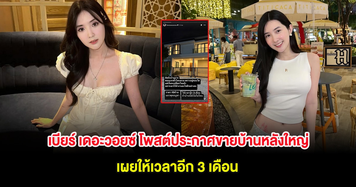เบียร์ เดอะวอยซ์ โพสต์ประกาศขายบ้านหลังใหญ่ เผยให้เวลาอีก 3 เดือน