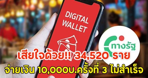 เสียใจด้วย!! 34,520 ราย จ่ายเงิน 10,000บ.ครั้งที่ 3 ไม่สำเร็จ
