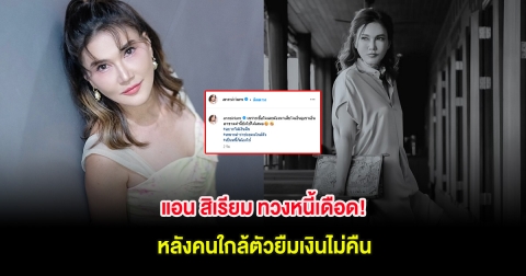 แอน สิเรียม ทวงหนี้เดือด! หลังคนใกล้ตัวยืมเงินไม่คืน