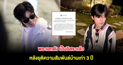 พระเอกดัง เป็นอิสระเเล้ว หลังยุติความสัมพันธ์บ้านเก่า 3 ปี