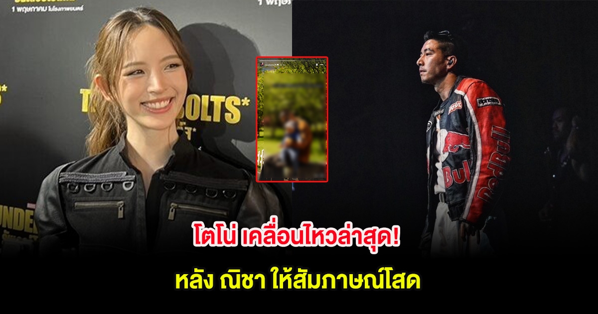 โตโน่ เคลื่อนไหวล่าสุด! หลัง ณิชา ให้สัมภาษณ์โสด
