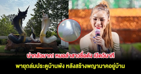น่ากลัวมาก! หมอลำสาวชื่อดัง เปิดวินาทีพายุถล่มประตูบ้านพัง หลังสร้างพญานาคอยู่บ้าน