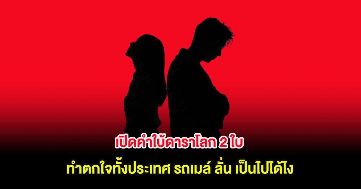 เปิดคำใบ้ดาราโลก 2 ใบ ทำตกใจทั้งประเทศ รถเมล์ ลั่น เป็นไปได้ไง