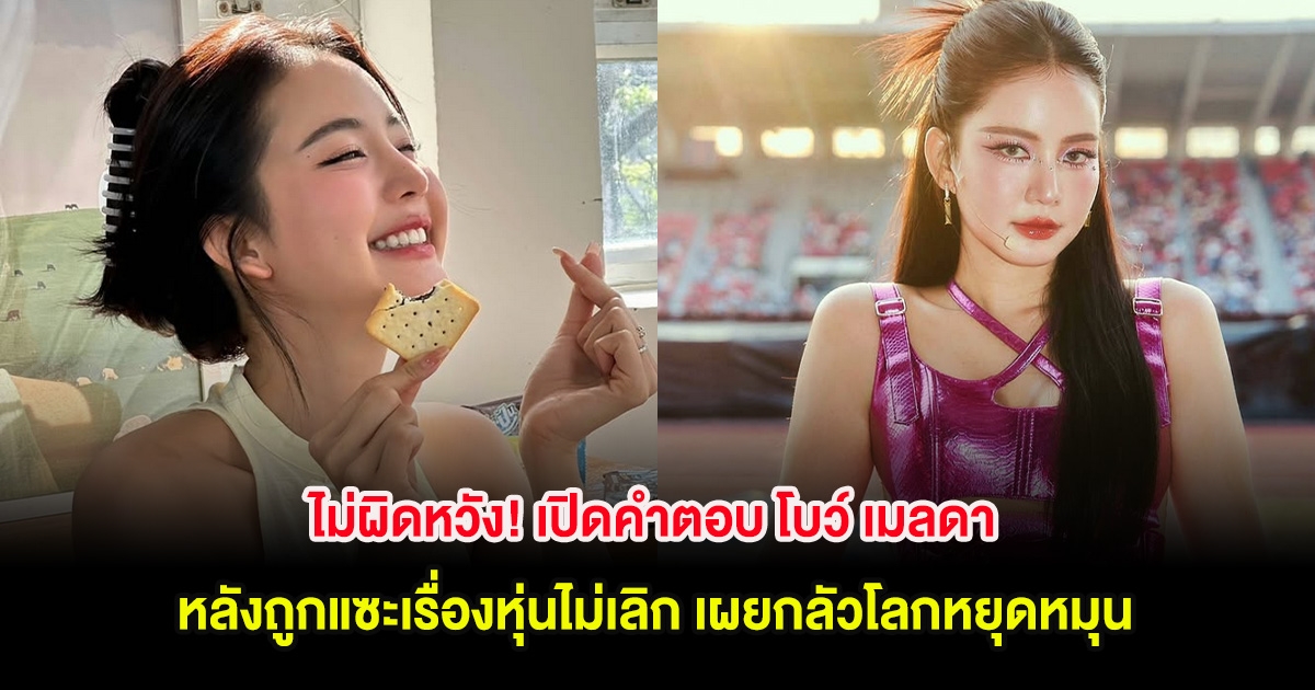 ไม่ผิดหวัง! เปิดคำตอบ โบว์ เมลดา หลังถูกแซะเรื่องหุ่นไม่เลิก เผยกลัวโลกหยุดหมุน