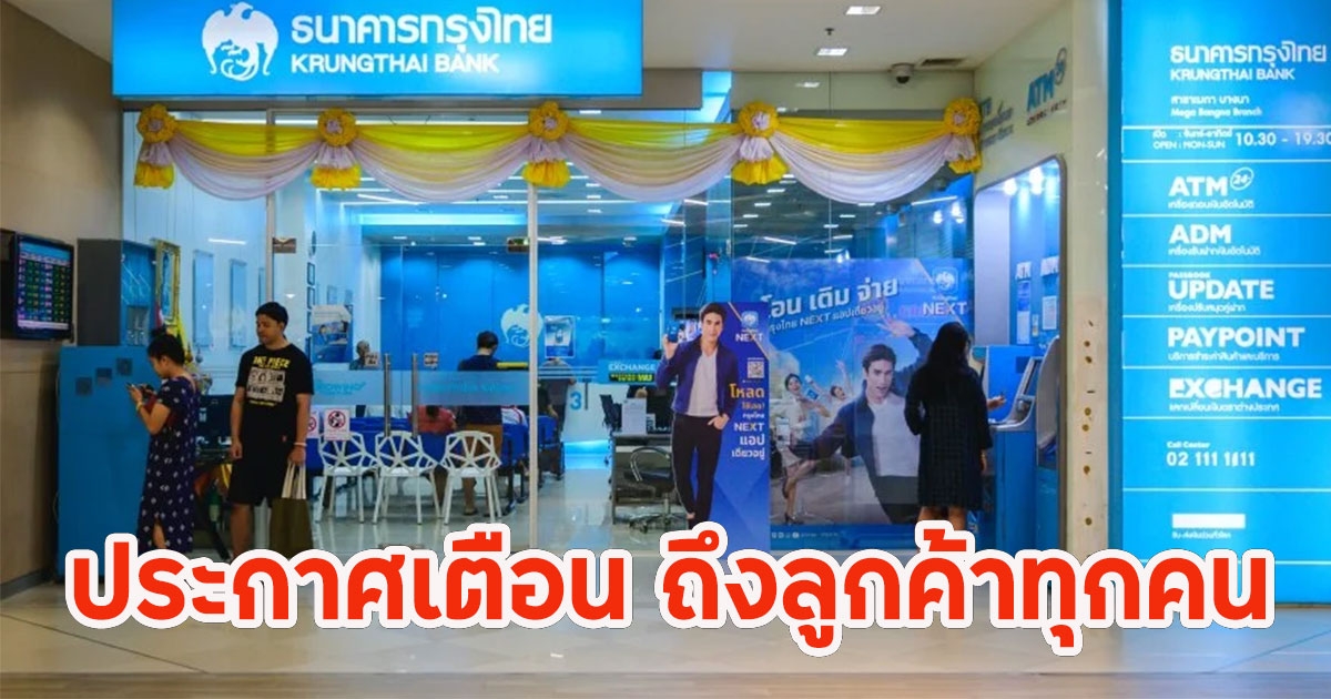 ธนาคารกรุงไทย ประกาศเตือน ถึงลูกค้าทุกคน